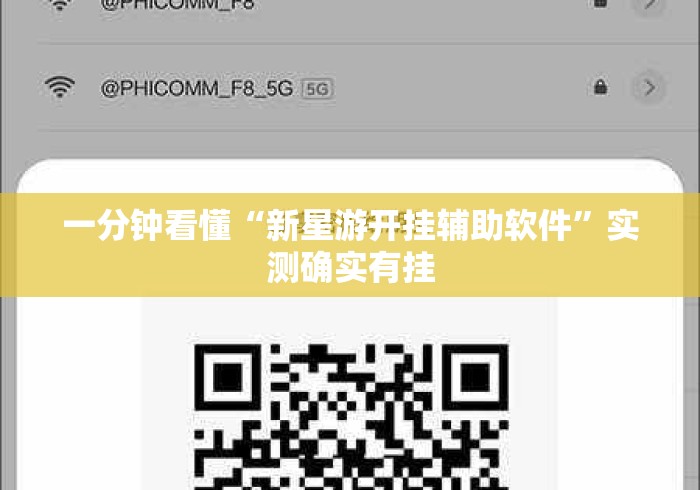 一分钟看懂“新星游开挂辅助软件	”实测确实有挂
