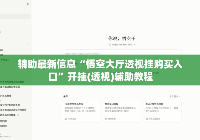 辅助最新信息“悟空大厅透视挂购买入口”开挂(透视)辅助教程