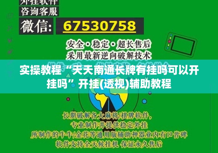 实操教程“天天南通长牌有挂吗可以开挂吗	”开挂(透视)辅助教程