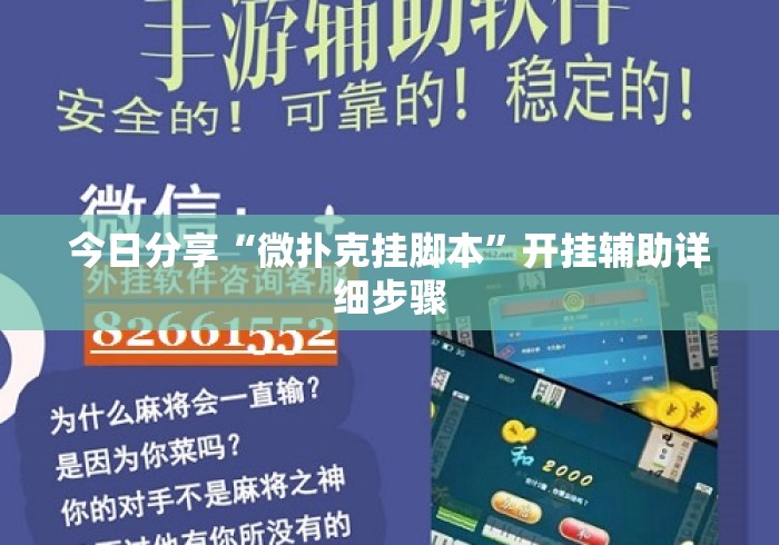 今日分享“微扑克挂脚本”开挂辅助详细步骤
