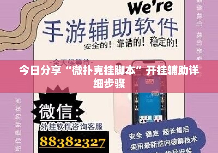 今日分享“微扑克挂脚本	”开挂辅助详细步骤