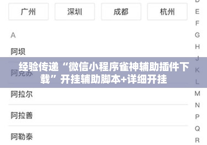 经验传递“微信小程序雀神辅助插件下载	”开挂辅助脚本+详细开挂