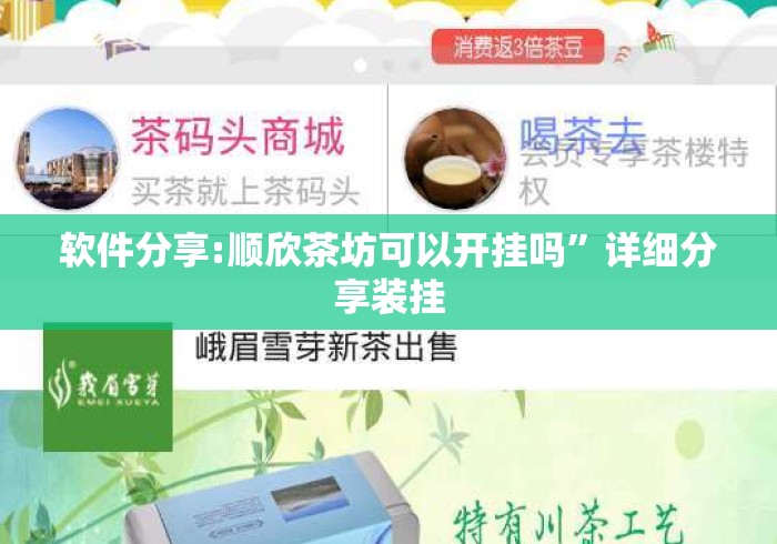 软件分享:顺欣茶坊可以开挂吗”详细分享装挂