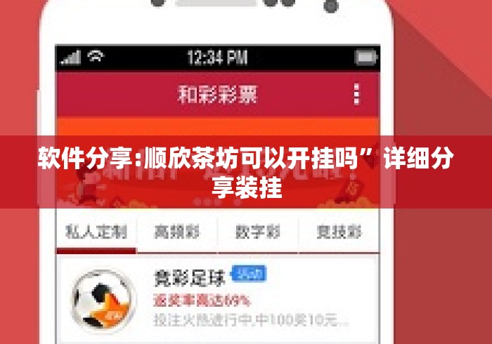 软件分享:顺欣茶坊可以开挂吗	”详细分享装挂