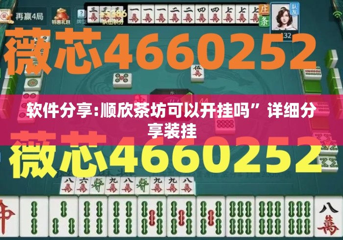 软件分享:顺欣茶坊可以开挂吗”详细分享装挂