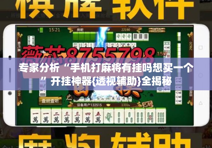 专家分析“手机打麻将有挂吗想买一个”开挂神器{透视辅助}全揭秘