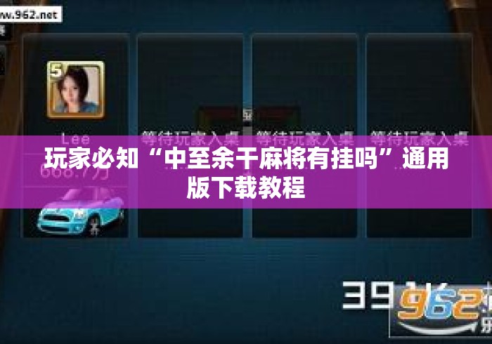 玩家必知“中至余干麻将有挂吗”通用版下载教程