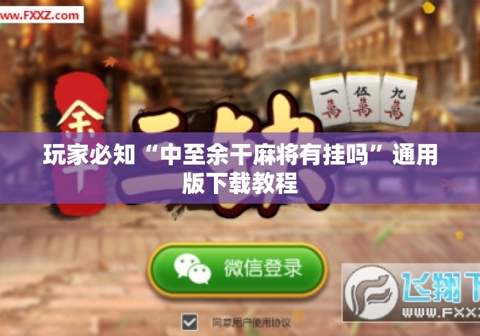 玩家必知“中至余干麻将有挂吗”通用版下载教程