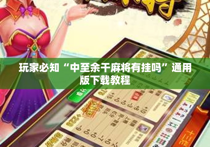 玩家必知“中至余干麻将有挂吗”通用版下载教程