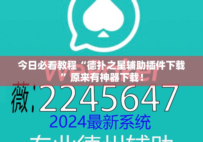 今日必看教程“德扑之星辅助插件下载”原来有神器下载！