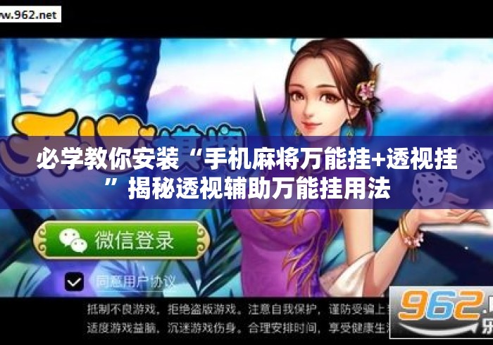 必学教你安装“手机麻将万能挂+透视挂	”揭秘透视辅助万能挂用法