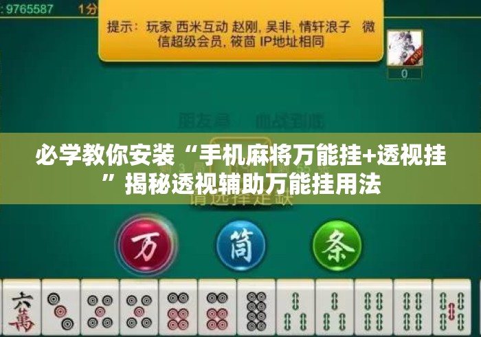 必学教你安装“手机麻将万能挂+透视挂”揭秘透视辅助万能挂用法