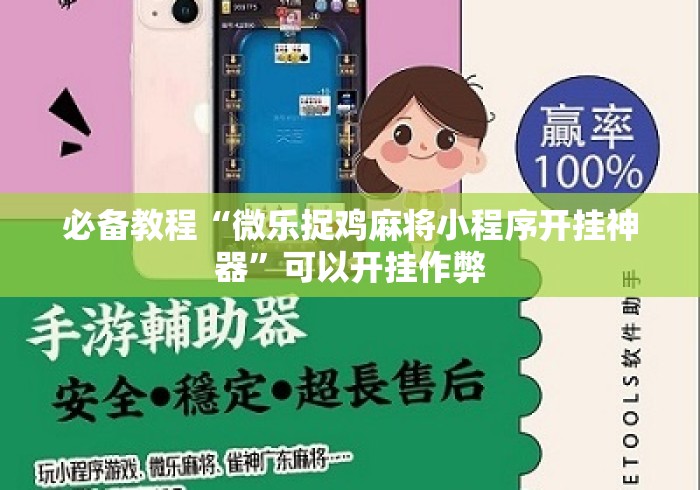 必备教程“微乐捉鸡麻将小程序开挂神器	”可以开挂作弊
