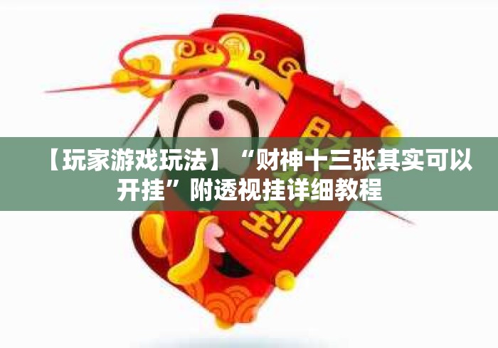 【玩家游戏玩法】“财神十三张其实可以开挂	”附透视挂详细教程