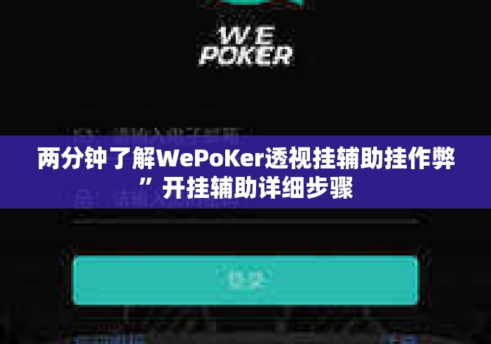 两分钟了解WePoKer透视挂辅助挂作弊”开挂辅助详细步骤
