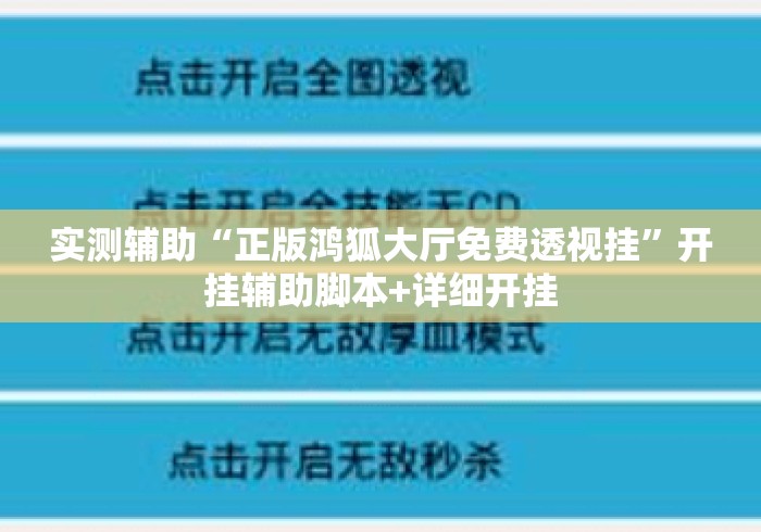 实测辅助“正版鸿狐大厅免费透视挂	”开挂辅助脚本+详细开挂
