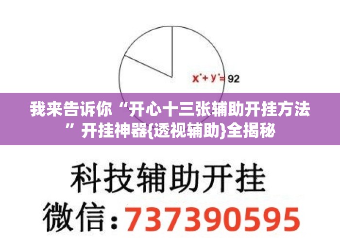 我来告诉你“开心十三张辅助开挂方法”开挂神器{透视辅助}全揭秘