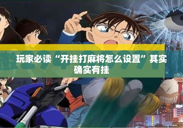 玩家必读“开挂打麻将怎么设置”其实确实有挂