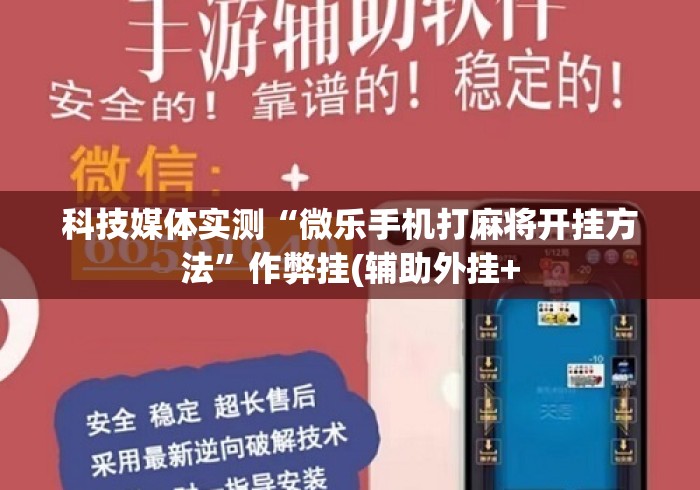 科技媒体实测“微乐手机打麻将开挂方法”作弊挂(辅助外挂+