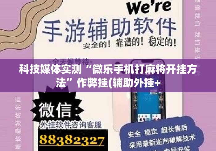 科技媒体实测“微乐手机打麻将开挂方法	”作弊挂(辅助外挂+