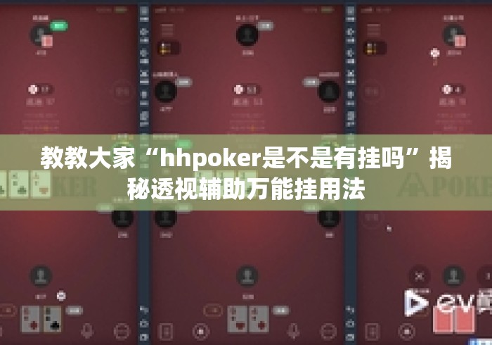 教教大家“hhpoker是不是有挂吗”揭秘透视辅助万能挂用法