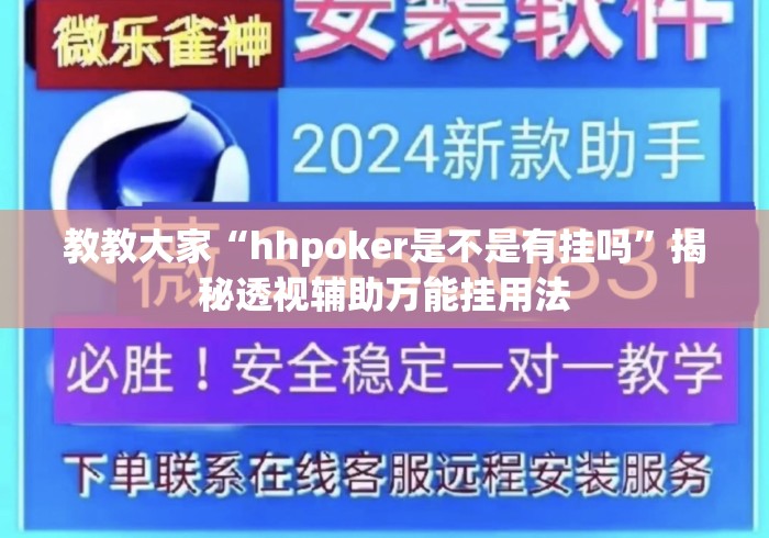 教教大家“hhpoker是不是有挂吗	”揭秘透视辅助万能挂用法