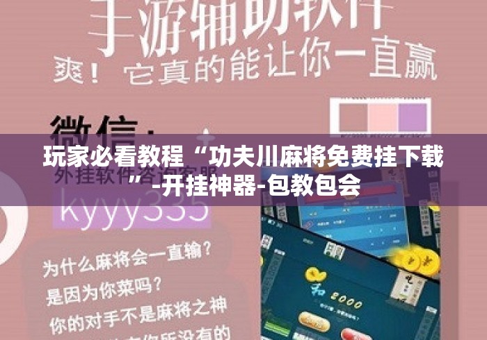 玩家必看教程“功夫川麻将免费挂下载”-开挂神器-包教包会
