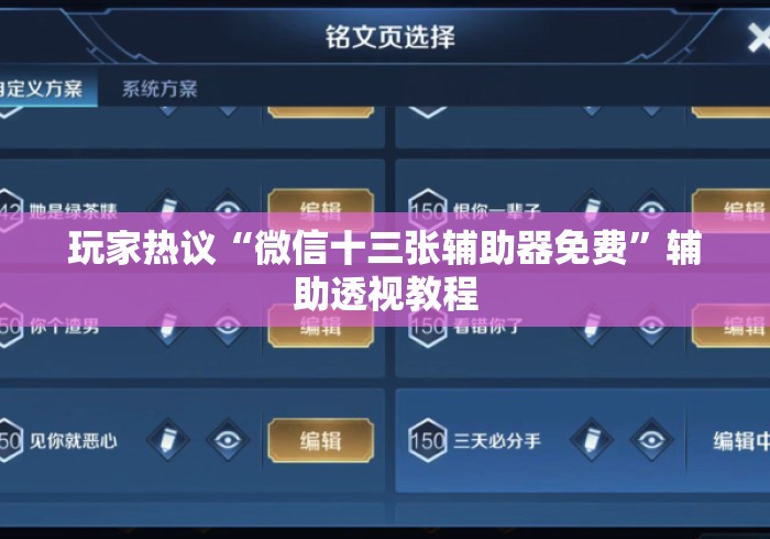 玩家热议“微信十三张辅助器免费	”辅助透视教程