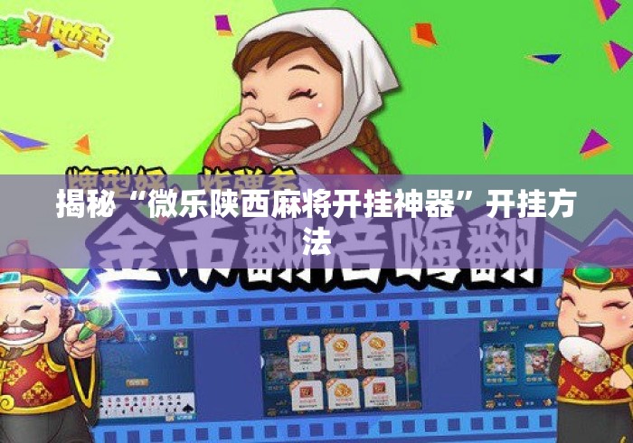 揭秘“微乐陕西麻将开挂神器	”开挂方法
