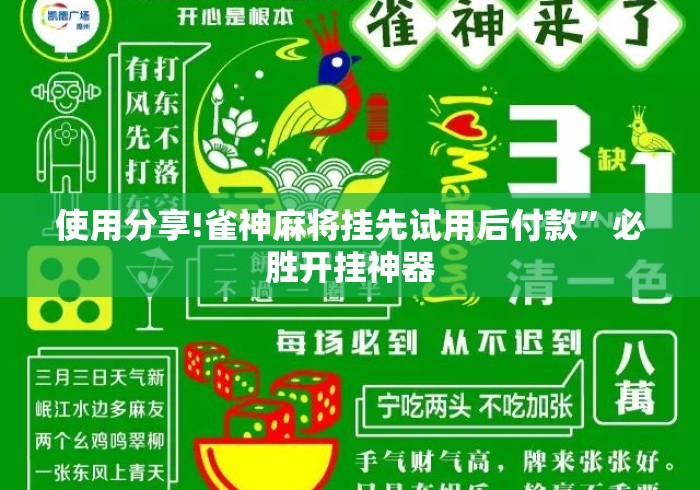 使用分享!雀神麻将挂先试用后付款	”必胜开挂神器