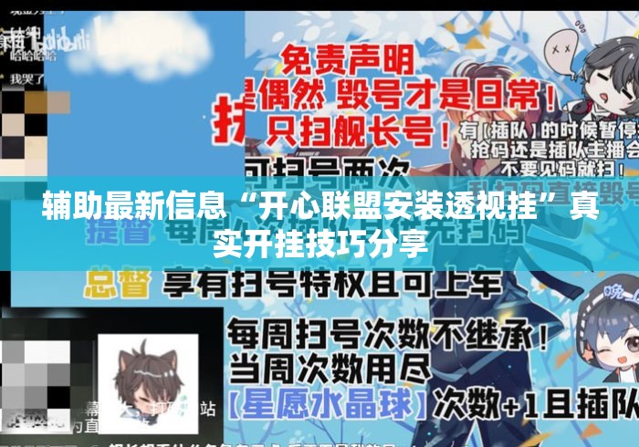 辅助最新信息“开心联盟安装透视挂	”真实开挂技巧分享