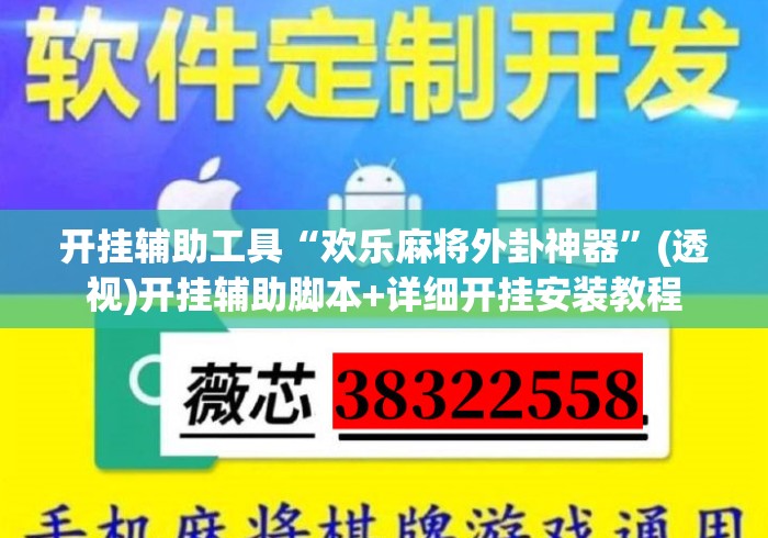 开挂辅助工具“欢乐麻将外卦神器”(透视)开挂辅助脚本+详细开挂安装教程