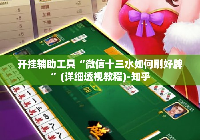 开挂辅助工具“微信十三水如何刷好牌”(详细透视教程)-知乎