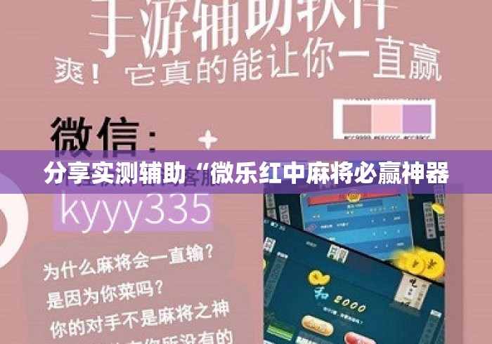 分享实测辅助“微乐红中麻将必赢神器 分享实测辅助“微乐红中麻将必赢神器