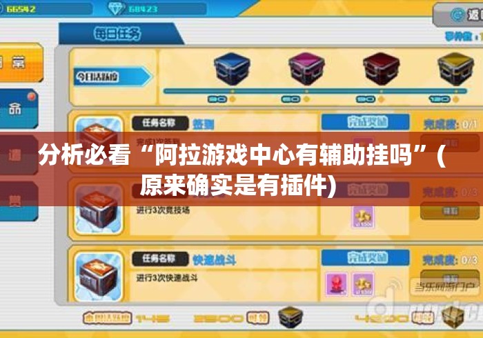 分析必看“阿拉游戏中心有辅助挂吗”(原来确实是有插件) 