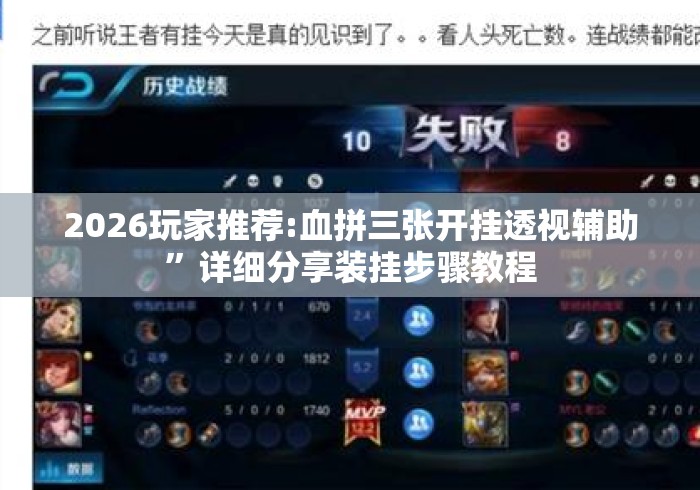 2026玩家推荐:血拼三张开挂透视辅助”详细分享装挂步骤教程