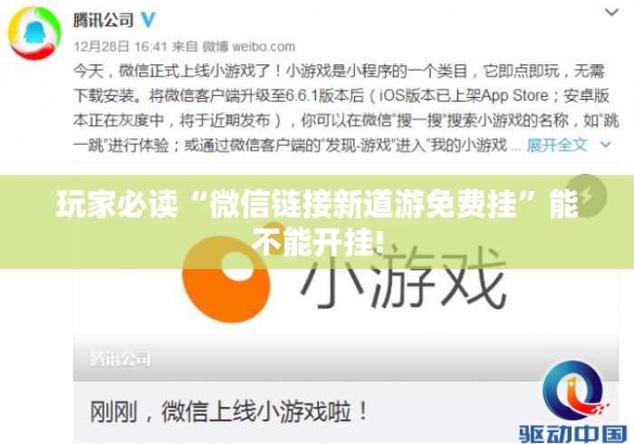 玩家必读“微信链接新道游免费挂	”能不能开挂!