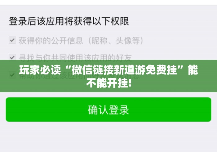 玩家必读“微信链接新道游免费挂”能不能开挂!
