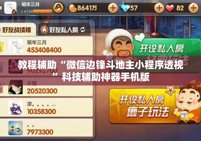 教程辅助“微信边锋斗地主小程序透视”科技辅助神器手机版