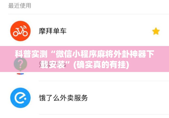 科普实测“微信小程序麻将外卦神器下载安装”(确实真的有挂)