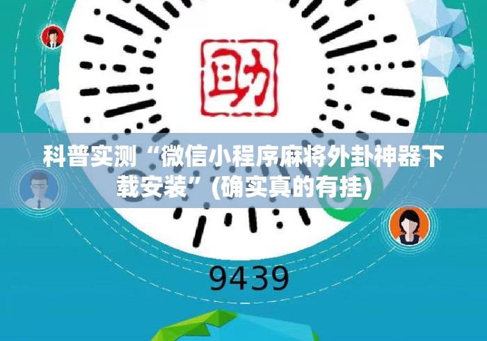科普实测“微信小程序麻将外卦神器下载安装”(确实真的有挂)