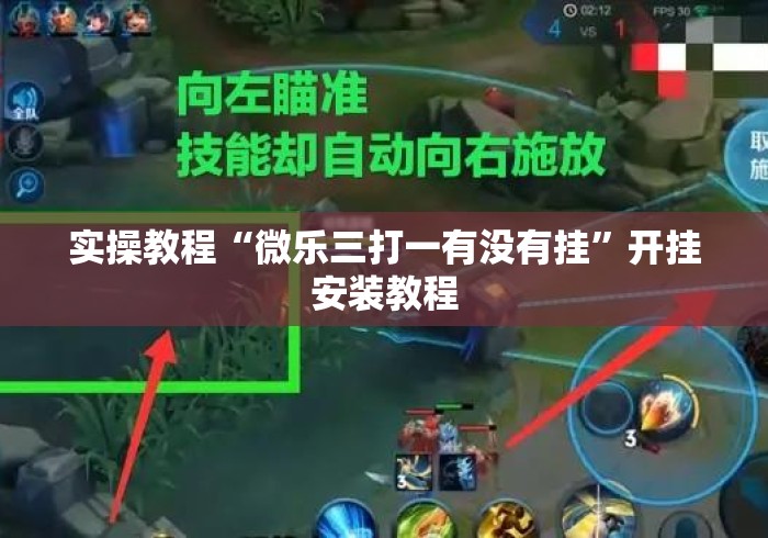 实操教程“微乐三打一有没有挂”开挂安装教程