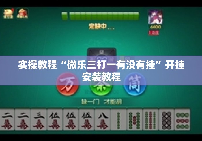 实操教程“微乐三打一有没有挂”开挂安装教程