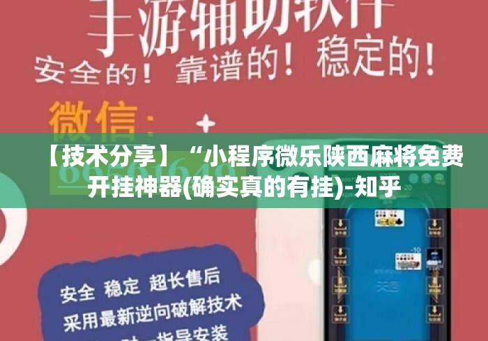 【技术分享】“小程序微乐陕西麻将免费开挂神器(确实真的有挂)-知乎 【技术分享】“小程序微乐陕西麻将免费开挂神器(确实真的有挂)-知乎