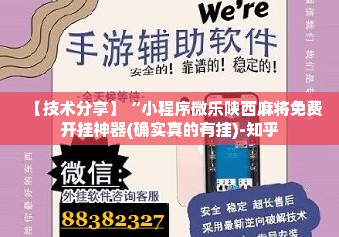 【技术分享】“小程序微乐陕西麻将免费开挂神器(确实真的有挂)-知乎 【技术分享】“小程序微乐陕西麻将免费开挂神器(确实真的有挂)-知乎