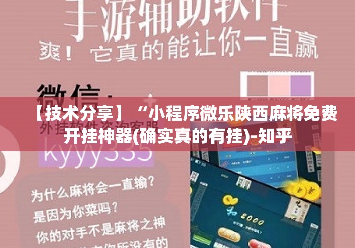 【技术分享】“小程序微乐陕西麻将免费开挂神器(确实真的有挂)-知乎 【技术分享】“小程序微乐陕西麻将免费开挂神器(确实真的有挂)-知乎