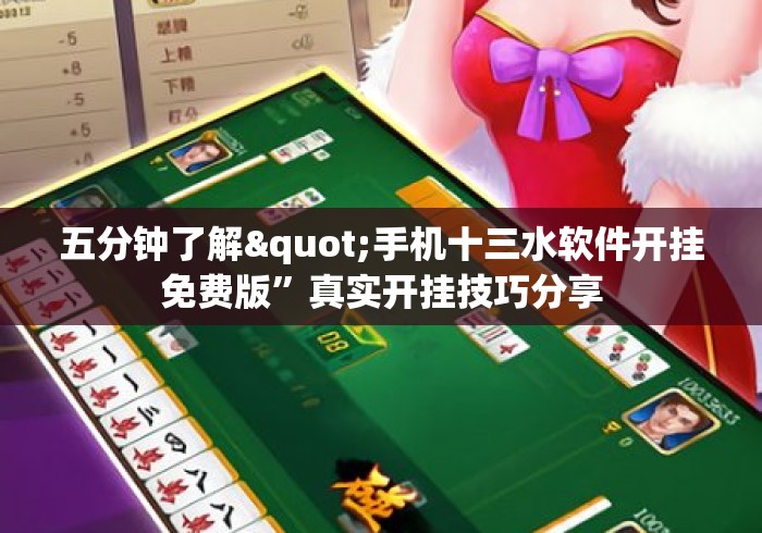 五分钟了解"手机十三水软件开挂免费版”真实开挂技巧分享