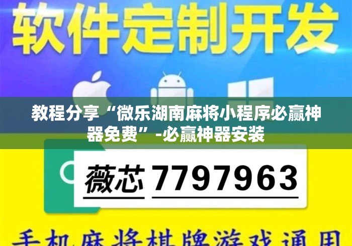 教程分享“微乐湖南麻将小程序必赢神器免费”-必赢神器安装