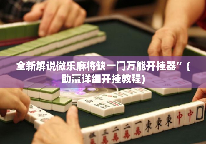 全新解说微乐麻将缺一门万能开挂器”(助赢详细开挂教程)