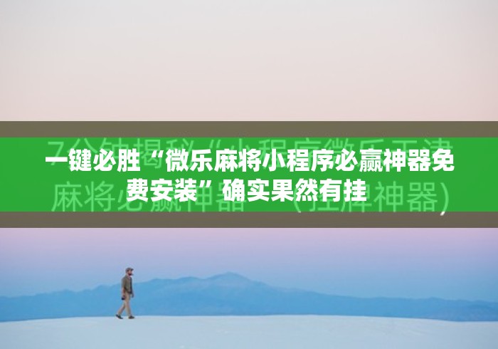 一键必胜“微乐麻将小程序必赢神器免费安装”确实果然有挂 